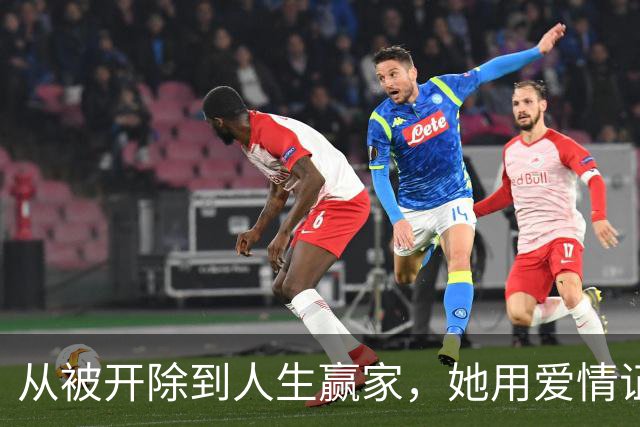 从被开除到人生赢家，她用爱情证明了什么是真爱