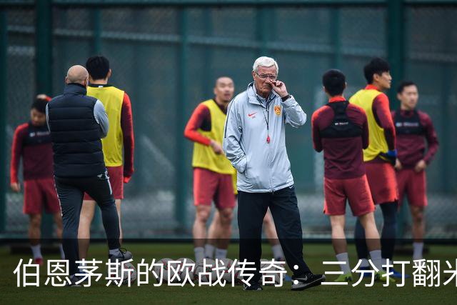 伯恩茅斯的欧战传奇：三分打翻米兰梦