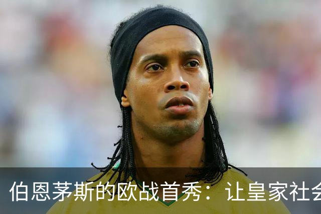 伯恩茅斯的欧战首秀：让皇家社会见识到了什么叫“伯恩茅斯足球