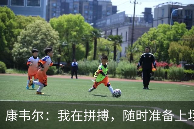 康韦尔：我在拼搏，随时准备上场大展拳脚！