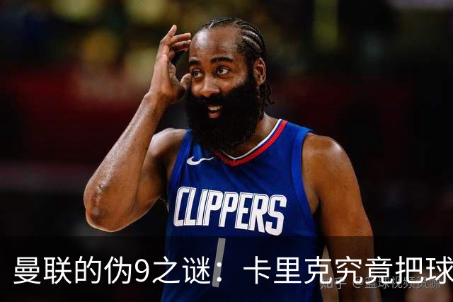 曼联的伪9之谜：卡里克究竟把球队扔到了哪儿？
