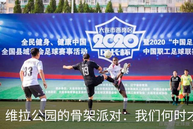 维拉公园的骨架派对：我们何时才能拍拍球门？