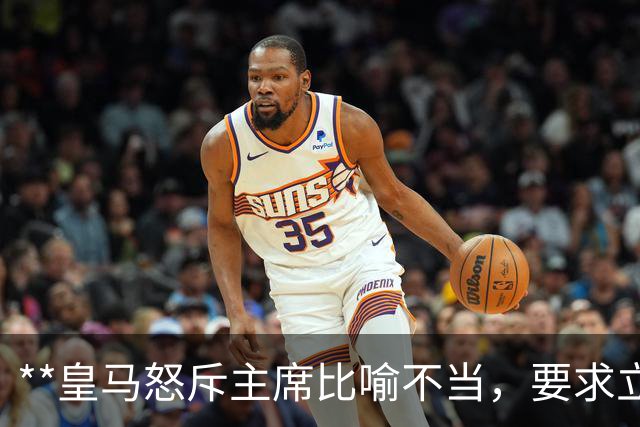**皇马怒斥主席比喻不当，要求立刻洗洗睡觉！