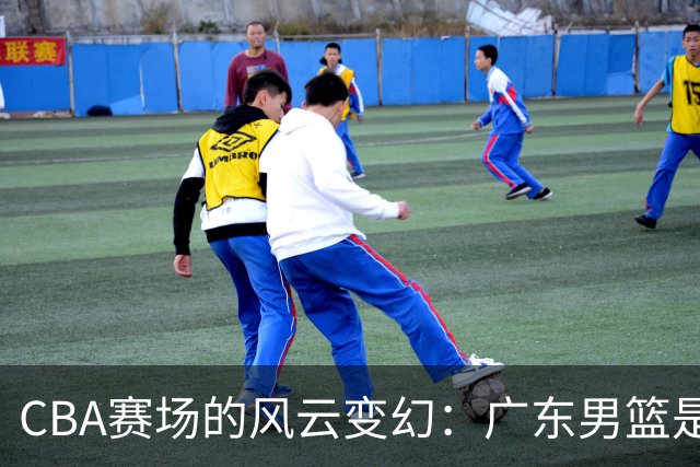 CBA赛场的风云变幻：广东男篮是不是该换外援了？